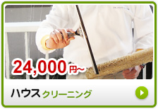27,000円~ ハウスクリーニング