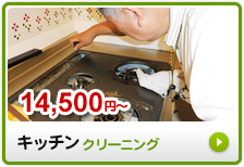 15,000円~ キッチンクリーニング