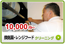 10,000円~ 換気扇・レンジフードクリーニング