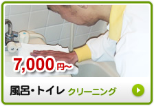 7,000円~ 風呂・トイレクリーニング