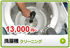 13,000円~ 洗濯機クリーニング