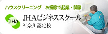 ハウスクリーニング お掃除で起業・開業 JHA JHAビジネススクール 神奈川認定校
