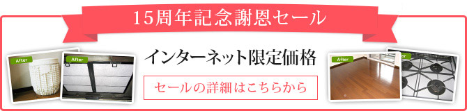 15周年記念謝恩セール インターネット限定価格