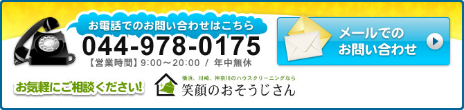 お電話でのお問い合わせはこちら 044-978-0175 【営業時間】9：00～20：00 / 年中無休 メールでのお問い合わせ→ お気軽にご相談ください! 横浜、川崎、神奈川のハウスクリーニングなら笑顔のおそうじさん 〒216-0015 川崎市宮前区菅生5-2-37