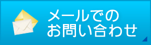 メールでのお問い合わせ