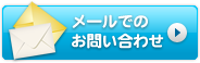 メールでのお問い合わせ