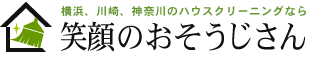 横浜、川崎、神奈川のハウスクリーニングなら笑顔のおそうじさん