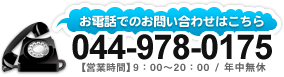 お電話でのお問い合わせはこちら 044-978-0175 【営業時間】9：00～20：00 / 年中無休