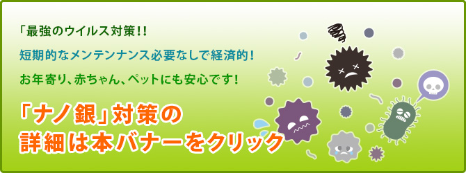 「ナノ銀」対策の詳細は本バナーをクリック