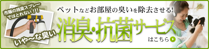 市販の消臭スプレーではとれない！！ いや～な臭い ペットなどお部屋の臭いを除去させる! 消臭・抗菌サービス はこちら