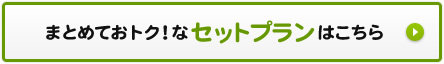 まとめておトク！なセットプランはこちら