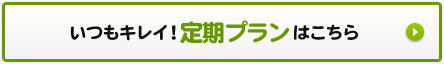 いつもキレイ！定期プランはこちら