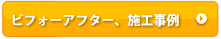 ビフォーアフター、施工事例