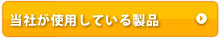 当社が使用している製品