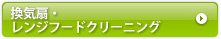 換気扇・レンジフードクリーニング