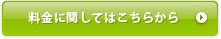 料金に関してはこちらから