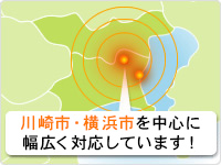 川崎市・横浜市を中心に幅広く対応しています！