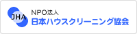 NPO法人 日本ハウスクリーニング協会