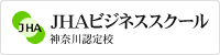 JHAビジネススクール 神奈川認定校