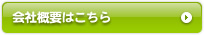 会社概要はこちら