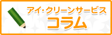 アイ・クリーンサービスコラム