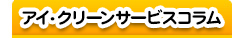 アイ・クリーンサービスコラム